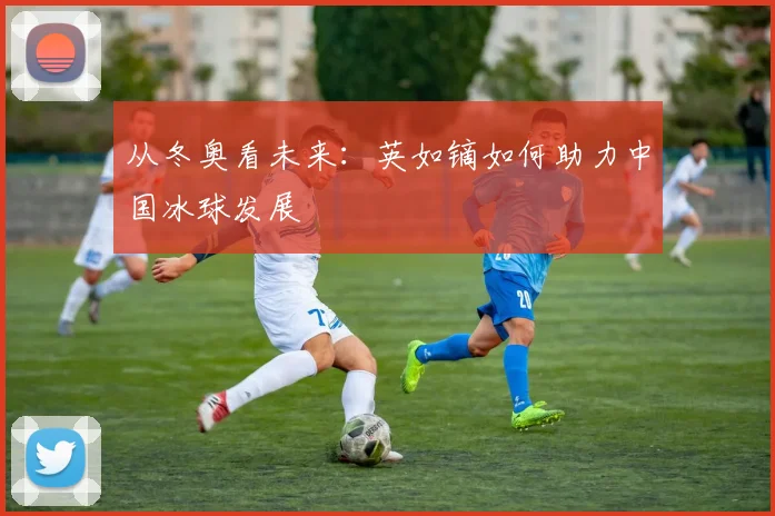 从冬奥看未来：英如镝如何助力中国冰球发展