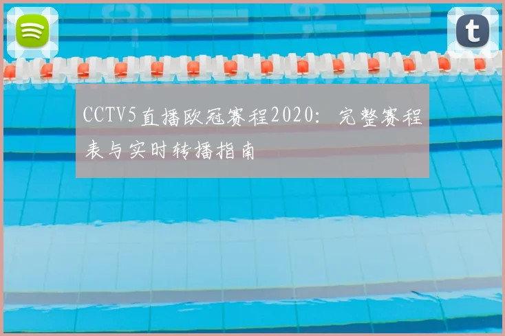 CCTV5直播欧冠赛程2020：完整赛程表与实时转播指南