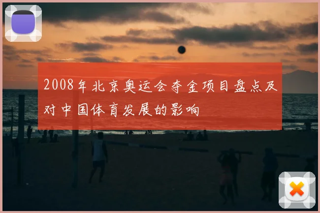 2008年北京奥运会夺金项目盘点及对中国体育发展的影响