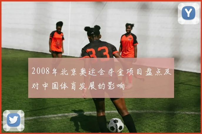 2008年北京奥运会夺金项目盘点及对中国体育发展的影响