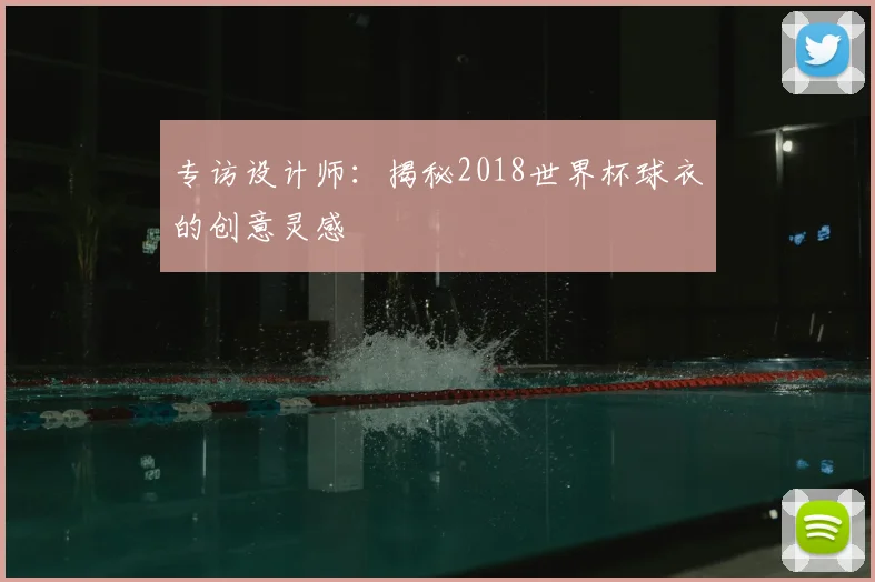 专访设计师:揭秘2018世界杯球衣的创意灵感