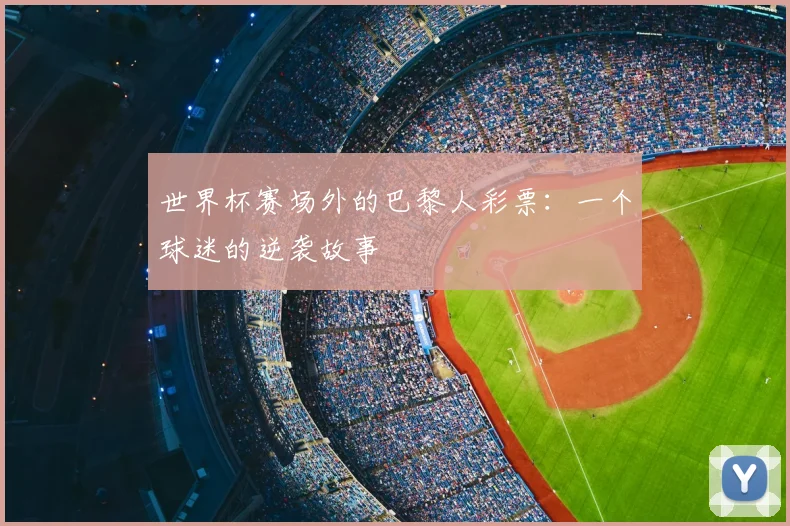 世界杯赛场外的巴黎人彩票:一个球迷的逆袭故事