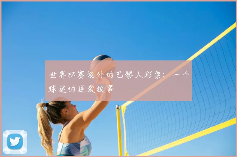 世界杯赛场外的巴黎人彩票:一个球迷的逆袭故事