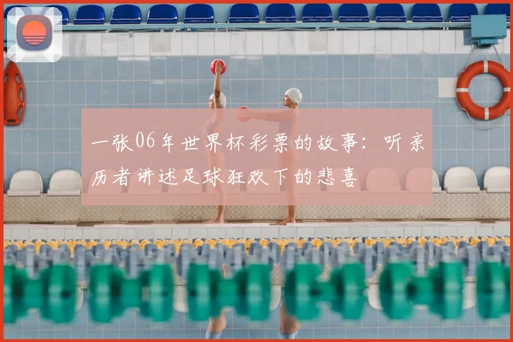 一张06年世界杯彩票的故事:听亲历者讲述足球狂欢下的悲喜