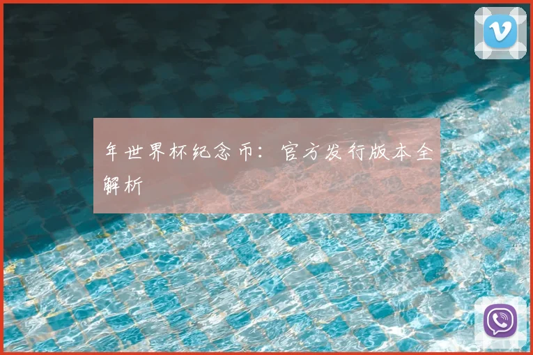 年世界杯纪念币:官方发行版本全解析