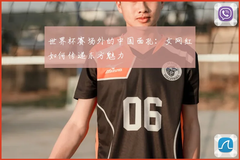 世界杯赛场外的中国面孔:女网红如何传递东方魅力