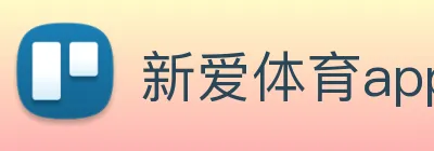 新爱体育app官网 logo